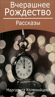 Маргарита Коломийцева - Вчерашнее Рождество - Рассказы