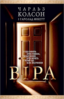 Чарльз Колсон – Віра - У що вірять християни, чому вони в це вірять і чому це має значення