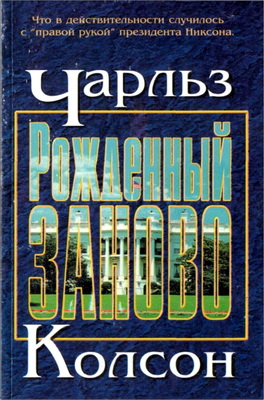 Чарльз Колсон - Рожденный заново