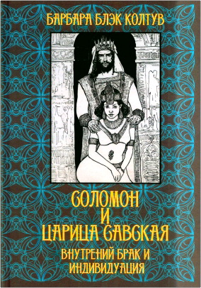 Барбара Блэк Колтув - Соломон и царица Савская - Внутренний брак и индивидуация