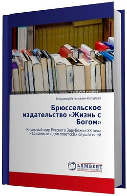 Владимир Евгеньевич Колупаев - Брюссельское издательство «Жизнь с Богом» - Книжный мир Русского Зарубежья XX века. Радиомиссия для советских слушателей