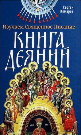 Комаров С. Н. — Изучаем Священное Писание. Книга Деяний