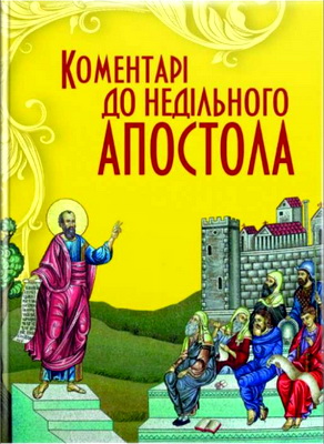 Коментарі до недільного Апостола