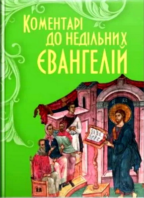 Коментарі до недільних Євангелій