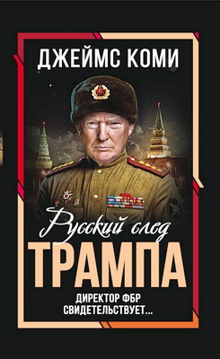 Коми Джеймс - Русский след Трампа - Директор ФБР свидетельствует...