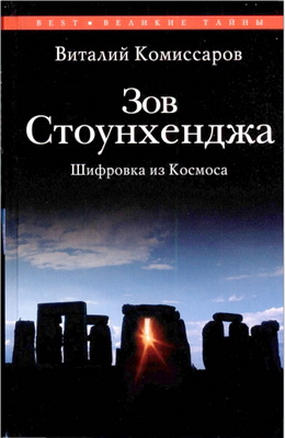 Комиссаров В.С. - Зов Стоунхенджа - Шифровка из Космоса
