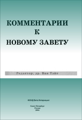 Комментарии к  Новому Завету - редактор Ван Тэйт