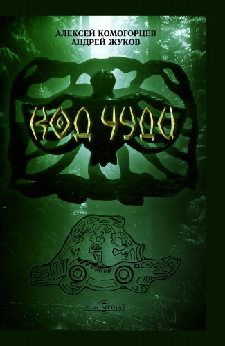 Комогорцев, А. Ю. - Код чуди - Исчезнувшая цивилизация русского севера