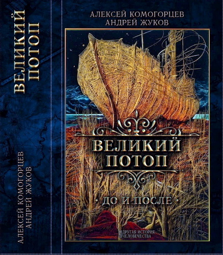 Комогорцев - Жуков - Великий потоп - до и после