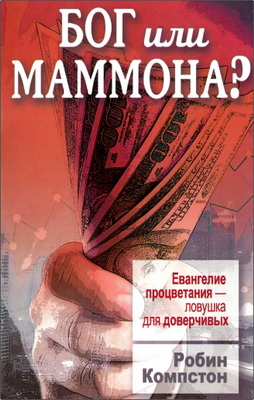 Робин Компстон - Бог или маммона - Евангелие процветания — ловушка для доверчивых
