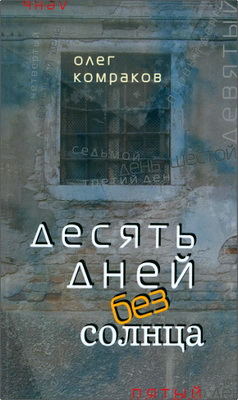 Комраков Олег - Десять дней без солнца