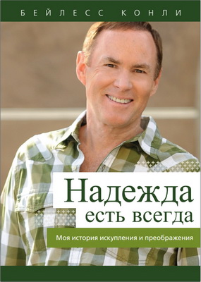 Бейлесс Конли - Надежда есть всегда - Моя история искупления и преображения
