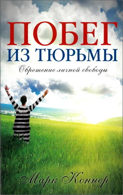 Коннер Марк - Побег из тюрьмы - Обретение личной свободы