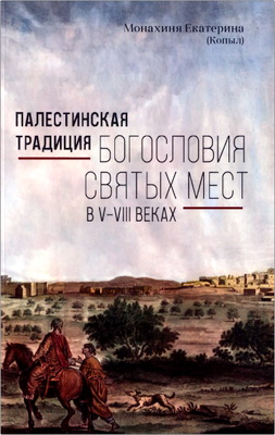 Монахиня Екатерина Копыл - Палестинская традиция богословия святых мест в V-VIII веках