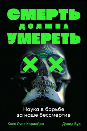 Кордейро Х. - Смерть должна умереть - Наука в борьбе за наше бессмертие