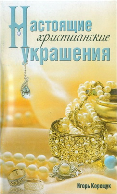 Корещук И. - Настоящие христианские украшения