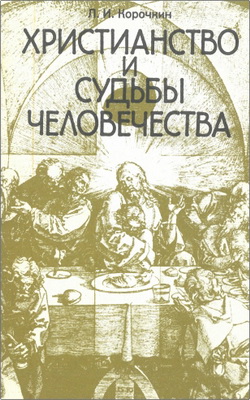Корочкин Л.И. - Христианство и судьбы человечества - Размышления о сути христианства