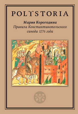 Мария Корогодина — Правила Константинопольского синода 1276 года — Греческие и древнерусские редакции в контексте эпохи