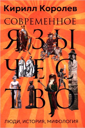 Кирилл Королев — Современное язычество: Люди, история, мифология