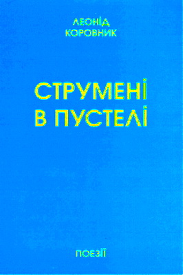 Леонід Коровник – Струмені в пустелі – Поезії