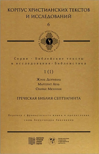 Греческая Библия Септуагинта - От эллинистического иудаизма до раннего христианства