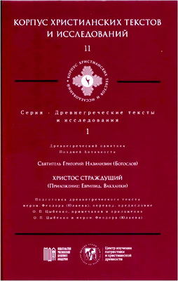 Григорий Назианзин (Богослов), святитель - Христос Страждущий (Приложение: Еврипид. Вакханки)