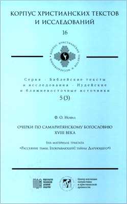 Ф. О. Нофал - Очерки по самаритянскому богословию XVIII в.