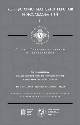 Паримийник - Полное собрание паримий в русском переводе с греческого текста Септуагинты - Ч. 1: Паримии Постной и Цветной Триоди