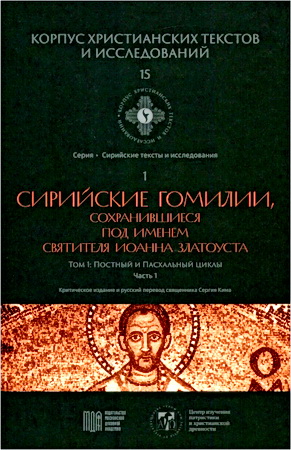 Сирийские гомилии, сохранившиеся под именем святителя Иоанна Златоуста - Том 1 - Постный и Пасхальный циклы - Часть 1
