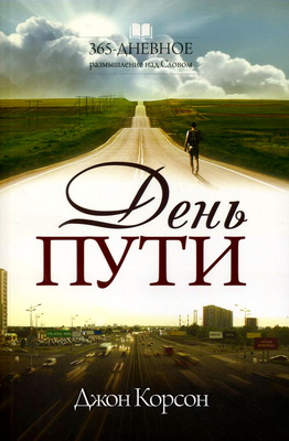 Джон Корсон – День пути. 365-дневное размышление над Словом