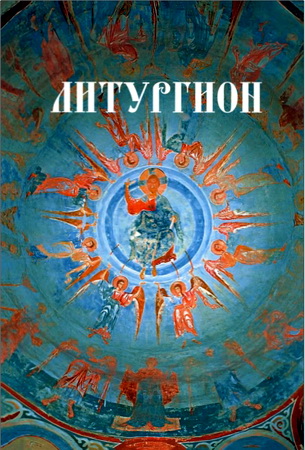 Иерей Вадим Коржевский – Литургион