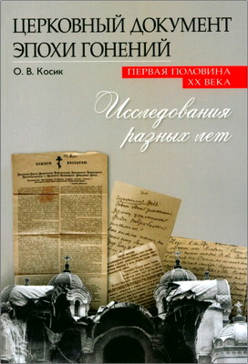 О. В. Косик — Церковный документ эпохи гонений: Первая половина XX века. Исследования разных лет
