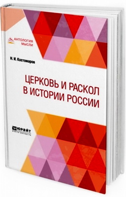 Костомаров Николай Иванович - Церковь и раскол в истории России