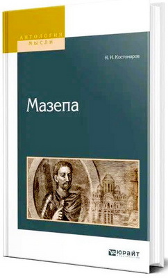 Костомаров Николай - Мазепа