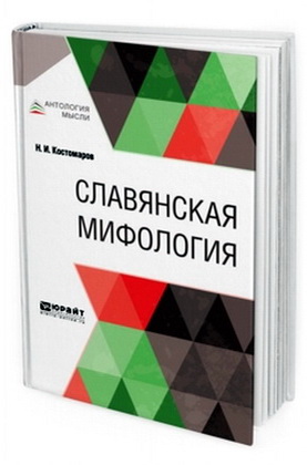 Костомаров Николай - Славянская мифология