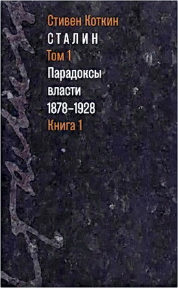Стивен Коткин - Сталин - Том 1 - Книга 1