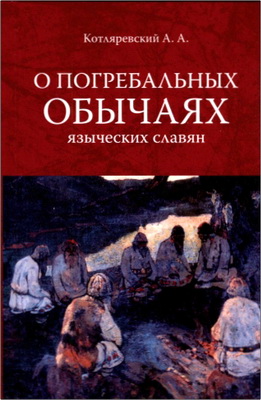Котляревский А.А. - О погребальных обычаях языческих славян