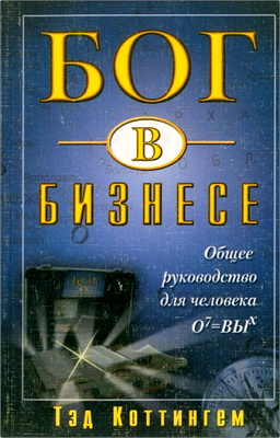 Тэд Коттингем - Бог в бизнесе