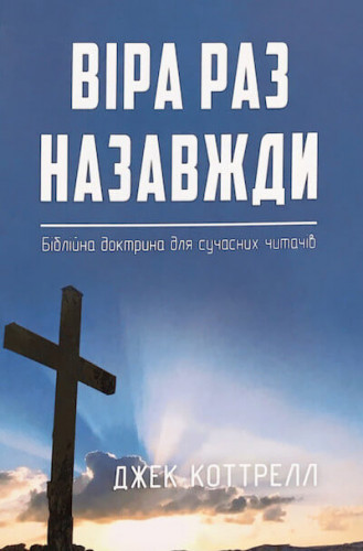 Джек Коттрелл - Віра раз назавжди - Біблійна доктрина для сучасних читачів