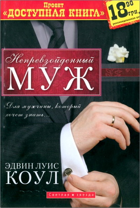 Эдвин Луис Коул - Непревзойденный муж