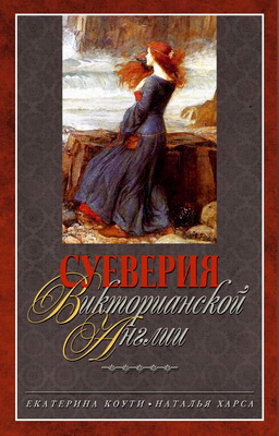 Екатерина Коути - Суеверия викторианской Англии