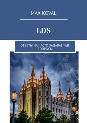 Max Koval - LDS. Ответы на часто задаваемые вопросы
