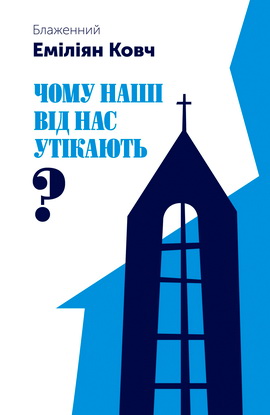 Омелян Ковч - Чому наші від нас утікають?