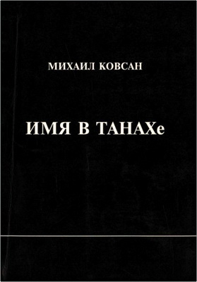 Михаил Ковсан - Имя В ТАНАХе