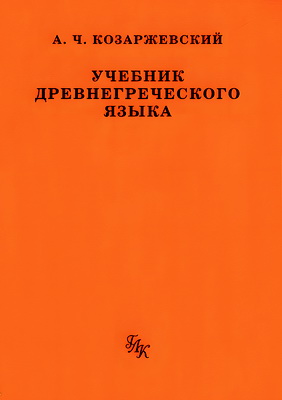Козаржевский Андрен Чеславович - Учебник древнегреческого языка