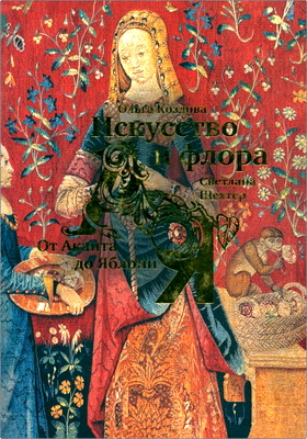 Козлова Ольга, Шехтер Светлана - Искусство и флора - От Аканта до Яблони