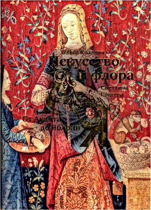 Ольга Козлова, Светлана Шехтер - Искусство и флора - От Аканта до Яблони