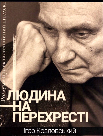 Ігор Козловський - Людина на перехресті - Роздуми про екзистенційний інтелект