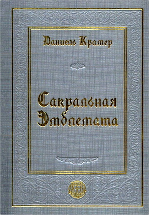 Даниель Крамер - Сакральная эмблемата