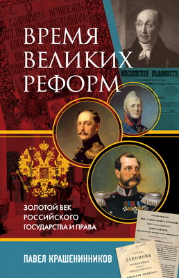 Павел Крашенинников - Время великих реформ - Золотой век российского государства и права